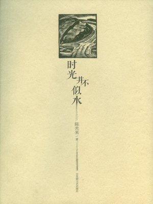 cover image of 时光并不似水